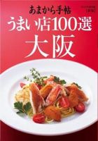 あまから手帖 うまい店100選 大阪　 2009年11月11日発売号 表紙