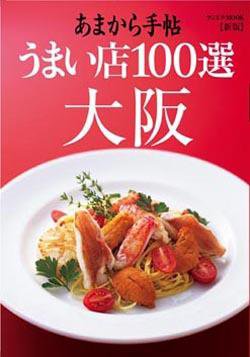 うまい店100選　大阪　 2009年11月11日発売号 表紙