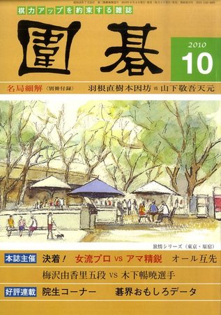 囲碁 10月号 (発売日2010年09月04日)