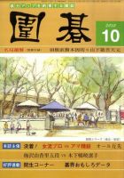 囲碁 10月号 表紙