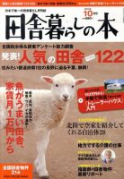 田舎暮らしの本 10月号 (発売日2010年09月03日) 表紙