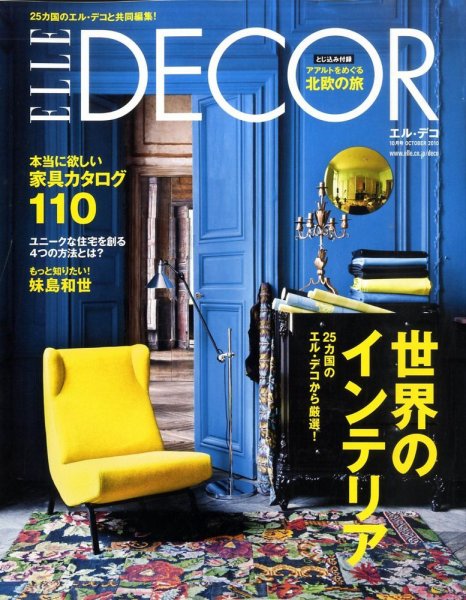 ELLE DECOR(エル・デコ)  10月号 (発売日2010年09月07日) 表紙