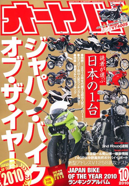 オートバイ 2010/10 (発売日2010年09月01日) 表紙