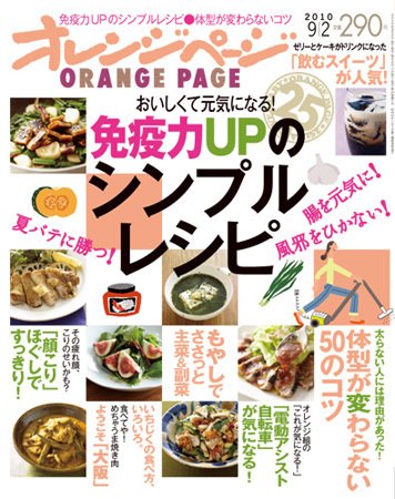 オレンジページ 9/2号 (発売日2010年08月17日) 表紙