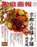 家庭画報 2010年10月号 表紙