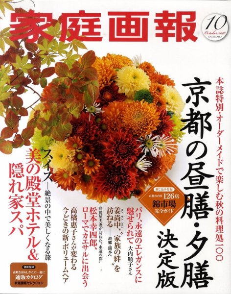 家庭画報 2010年10月号 (発売日2010年09月01日) 表紙