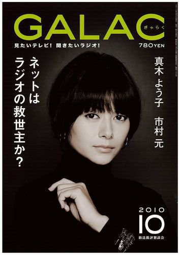 GALAC（ぎゃらく） 2010年10月号 (発売日2010年09月06日) 表紙