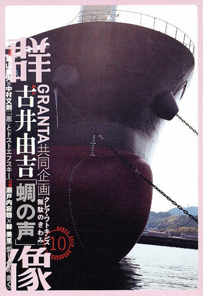 群像 10月号 (発売日2010年09月07日) 表紙