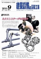 建築設備と配管工事 9月号 (発売日2010年09月05日) 表紙