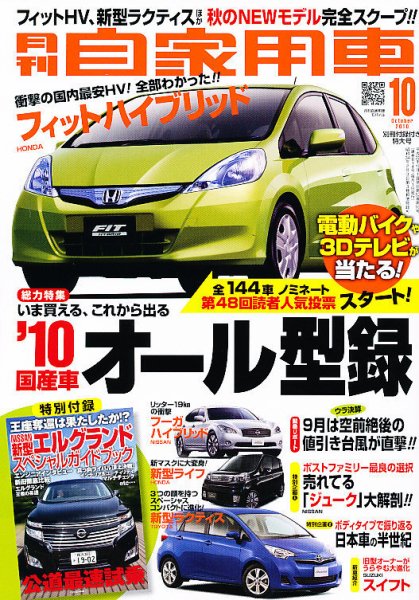 月刊 自家用車 10月号 (発売日2010年09月01日) 表紙