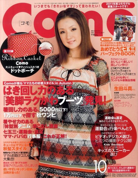 Como 10月号 (発売日2010年09月01日) 表紙