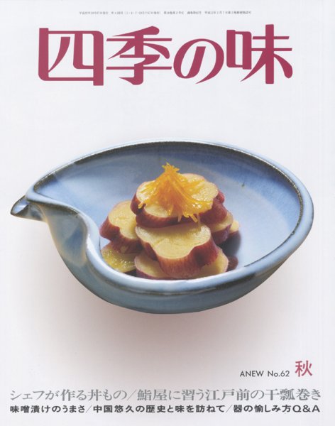 四季の味 秋号No.62 (発売日2010年09月07日) 表紙