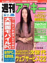 週刊アスキー 9/7号 (発売日2010年08月24日) 表紙