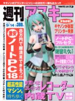 週刊アスキー 9/14号 (発売日2010年08月31日) 表紙