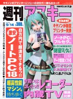 週刊アスキー 9/14号 (発売日2010年08月31日) 表紙