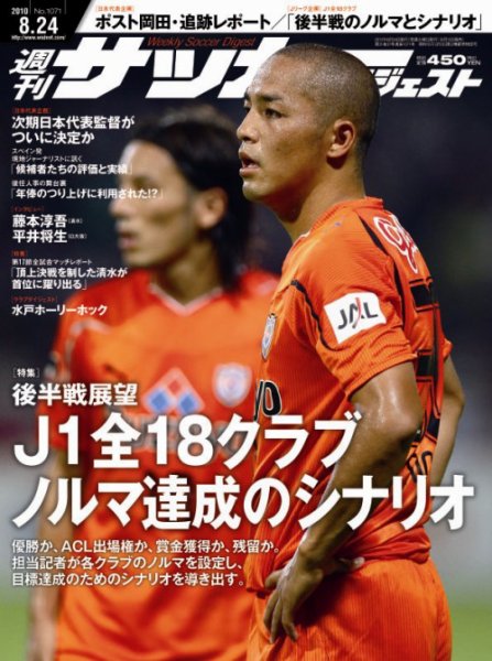 サッカーダイジェスト 8/24号 (発売日2010年08月10日) 表紙