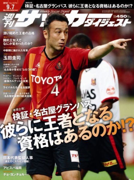 サッカーダイジェスト 9/7号 (発売日2010年08月24日) 表紙
