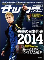 サッカーマガジン 8月31日号 (発売日2010年08月17日) 表紙