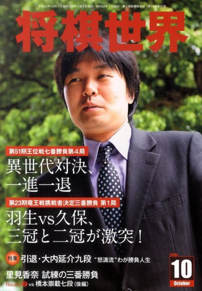 将棋世界 10月号 (発売日2010年09月03日) 表紙