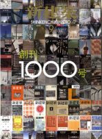 新建築 9月号 表紙