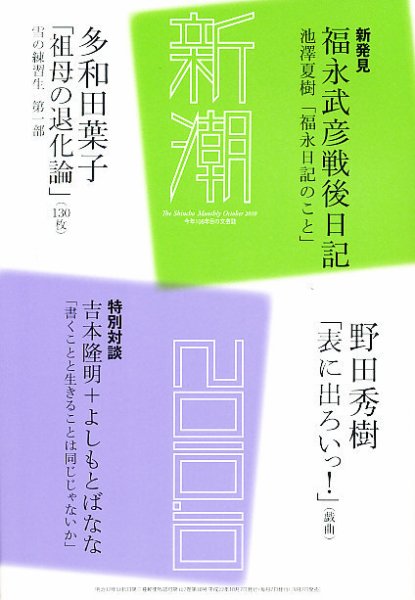 新潮 10月号 (発売日2010年09月07日) 表紙