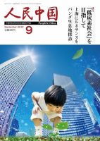 人民中国 9月号 (発売日2010年09月10日) 表紙