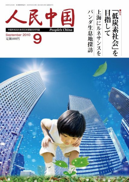 人民中国 9月号 (発売日2010年09月10日) 表紙