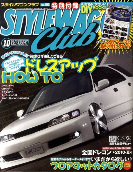 STYLE WAGON Club (スタイルワゴンクラブ) 2010年10月号 (発売日2010年09月01日) 表紙