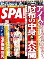 SPA！（スパ） 9/7号 (発売日2010年08月31日) 表紙
