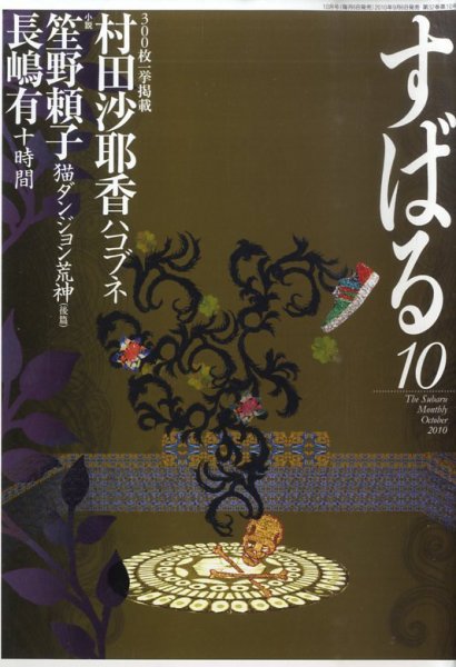 すばる 10月号 (発売日2010年09月06日) 表紙