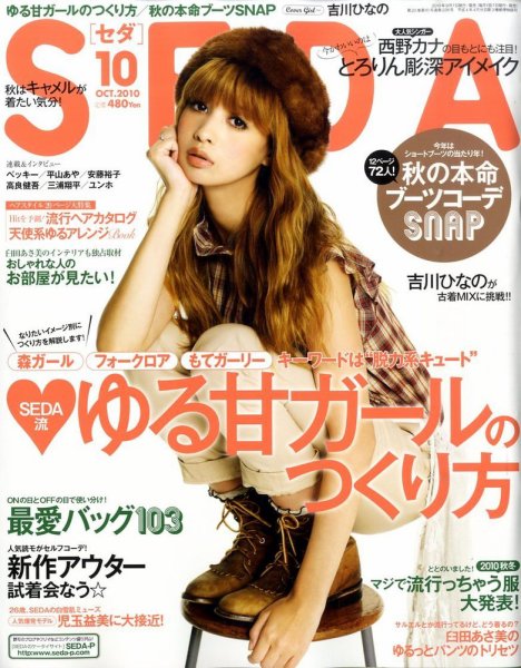 SEDA（セダ） 10月号 (発売日2010年09月07日) 表紙