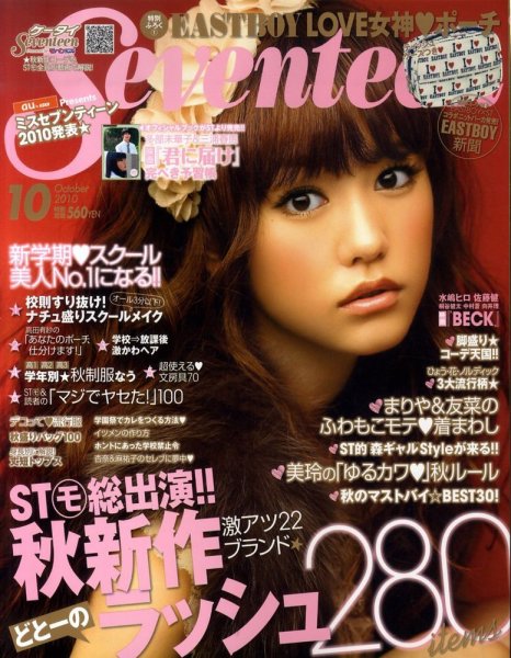 Seventeen(セブンティーン) 10月号 (発売日2010年09月01日) | 雑誌 Seventeen(セブンティーン) 10月号 (発売日2010年09月01日) | 雑誌