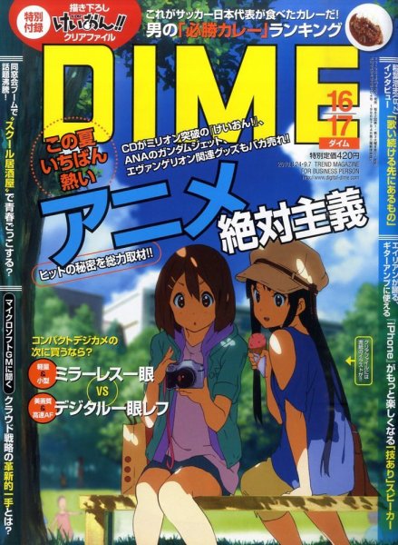 DIME（ダイム） 9月7日号 (発売日2010年08月09日) 表紙