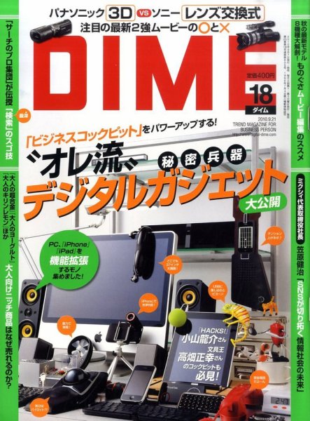 DIME（ダイム） 9月21日号 (発売日2010年09月07日) 表紙