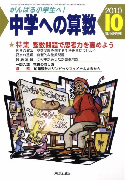 中学への算数 10月号 (発売日2010年09月04日) 表紙