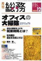 月刊総務 04年12月号 (発売日2004年11月08日) 表紙