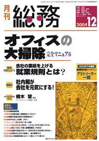 月刊総務 04年12月号 (発売日2004年11月08日) 表紙