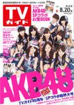 週刊TVガイド関西版 8/20号 (発売日2010年08月11日) 表紙