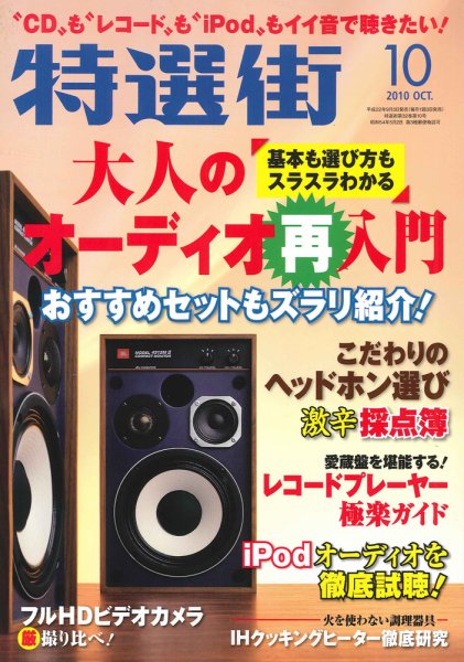 特選街 10月号 (発売日2010年09月03日) 表紙