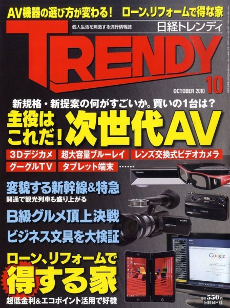 日経トレンディ (TRENDY) 10月号 (発売日2010年09月04日) 表紙