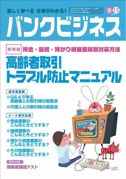 バンクビジネス 9月15日号 (発売日2010年09月05日) 表紙