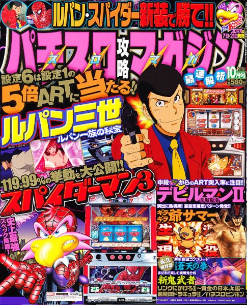 パチスロ攻略マガジン 10月号 (発売日2010年09月07日) 表紙