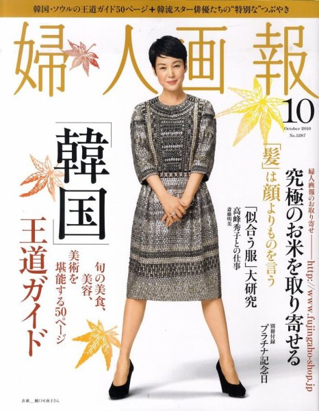 婦人画報 10月号 (発売日2010年09月01日) 表紙