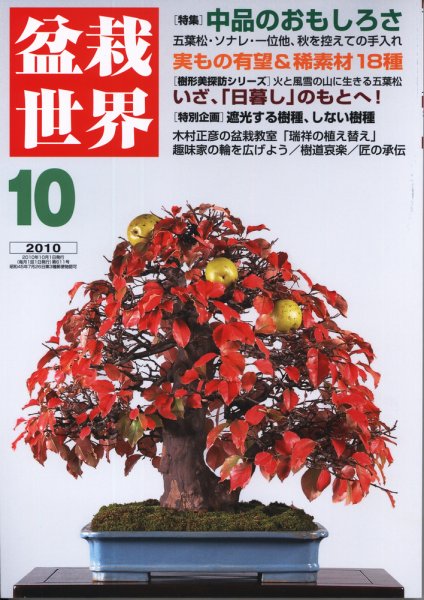 盆栽世界 2010年10月号 (発売日2010年09月06日) 表紙