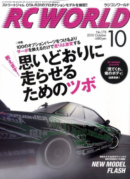 RC WORLD（ラジコンワールド） No.178 (発売日2010年09月04日) 表紙