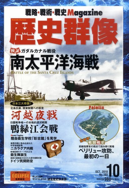 歴史群像 10月号 (発売日2010年09月06日) 表紙