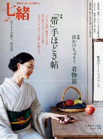 七緒（ななお） Vol.23 (発売日2010年09月07日) 表紙