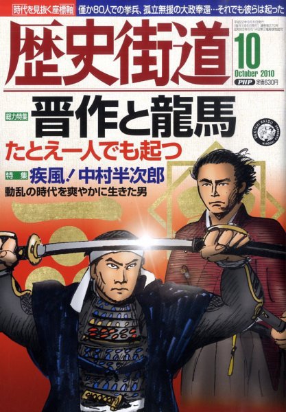 歴史街道 10月号 (発売日2010年09月06日) 表紙