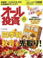 オール投資 9月15日号 (発売日2010年09月06日) 表紙
