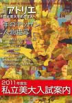 別冊アトリエ 芸大美大をめざす人へ 10月号No.133 (発売日2010年09月05日) 表紙